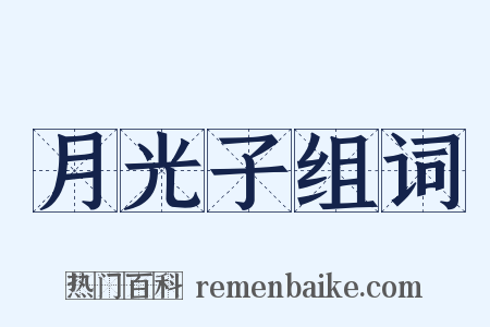 月光子组词是什么意思的图片
